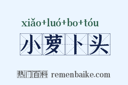 小萝卜头是什么意思的图片